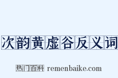 次韵黄虚谷反义词是什么意思的图片